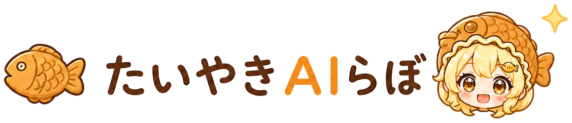 たいやきAIらぼ